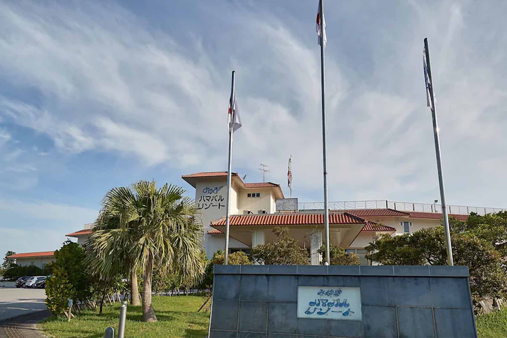 みゆきハマバルリゾート