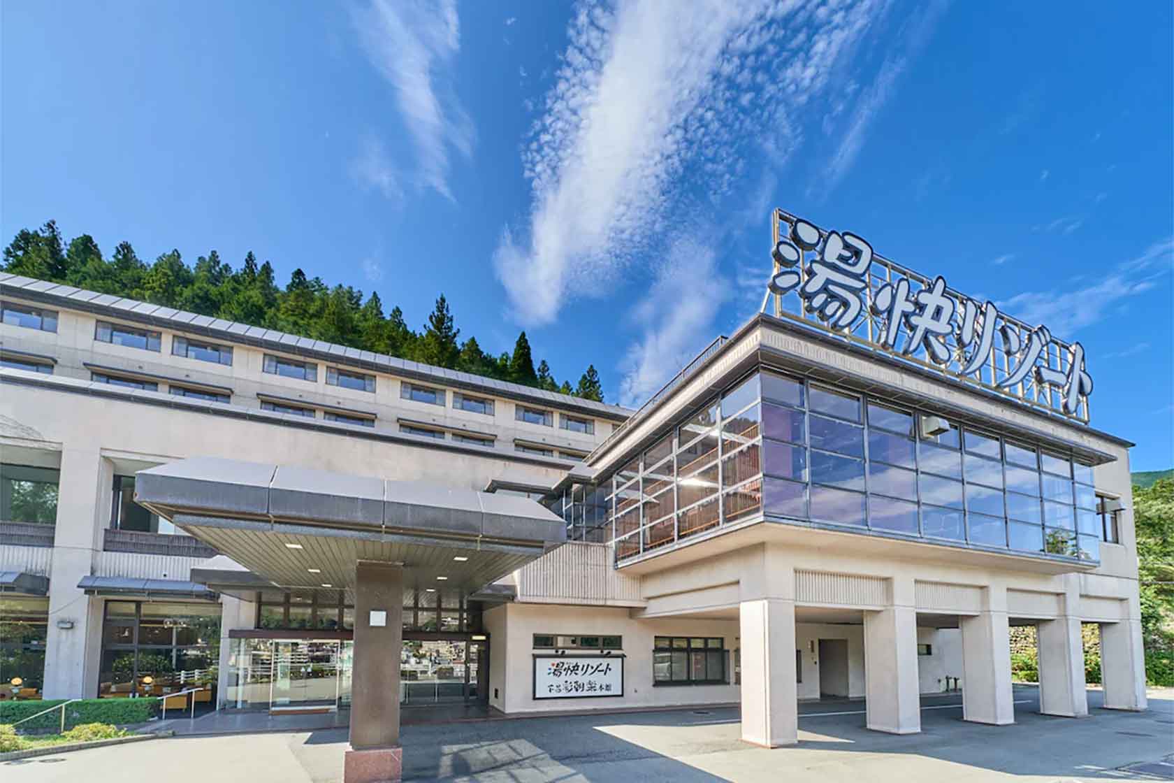 大江戸温泉物語Premium 下呂本館