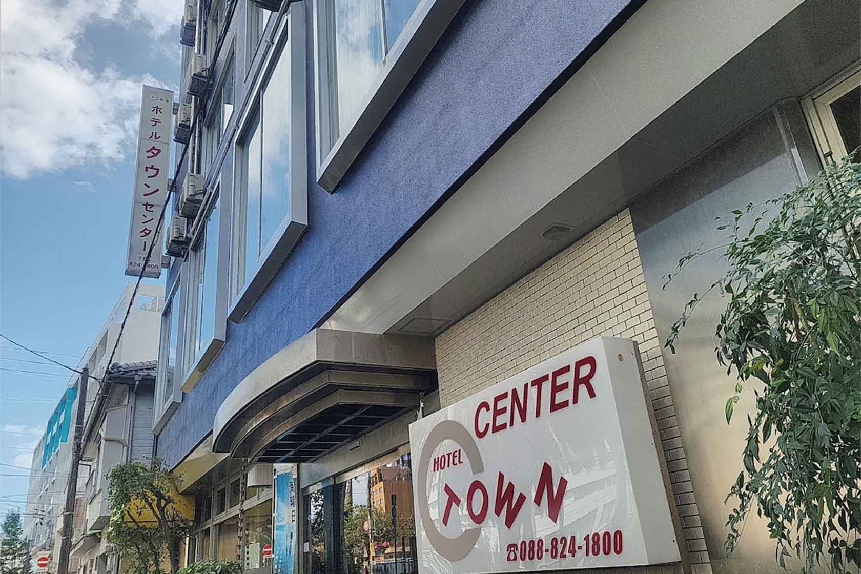 ホテルタウンセンター