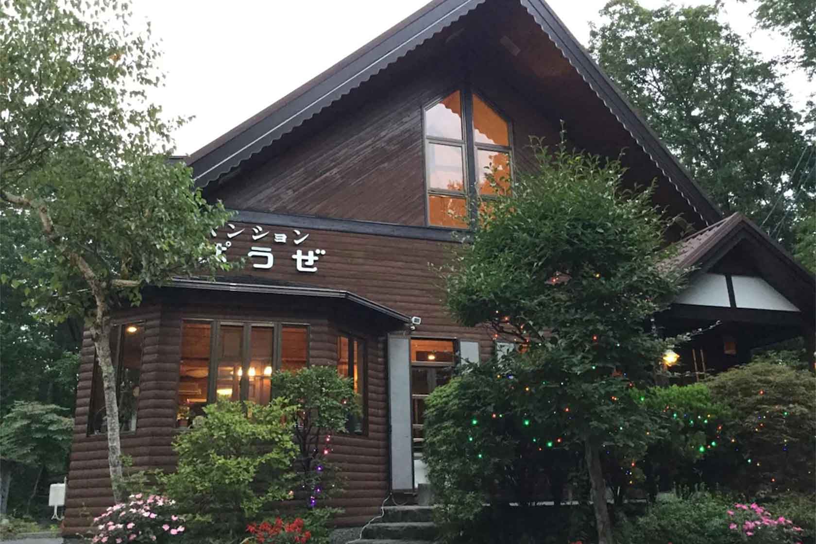 山中湖 ペンション ぱうぜ