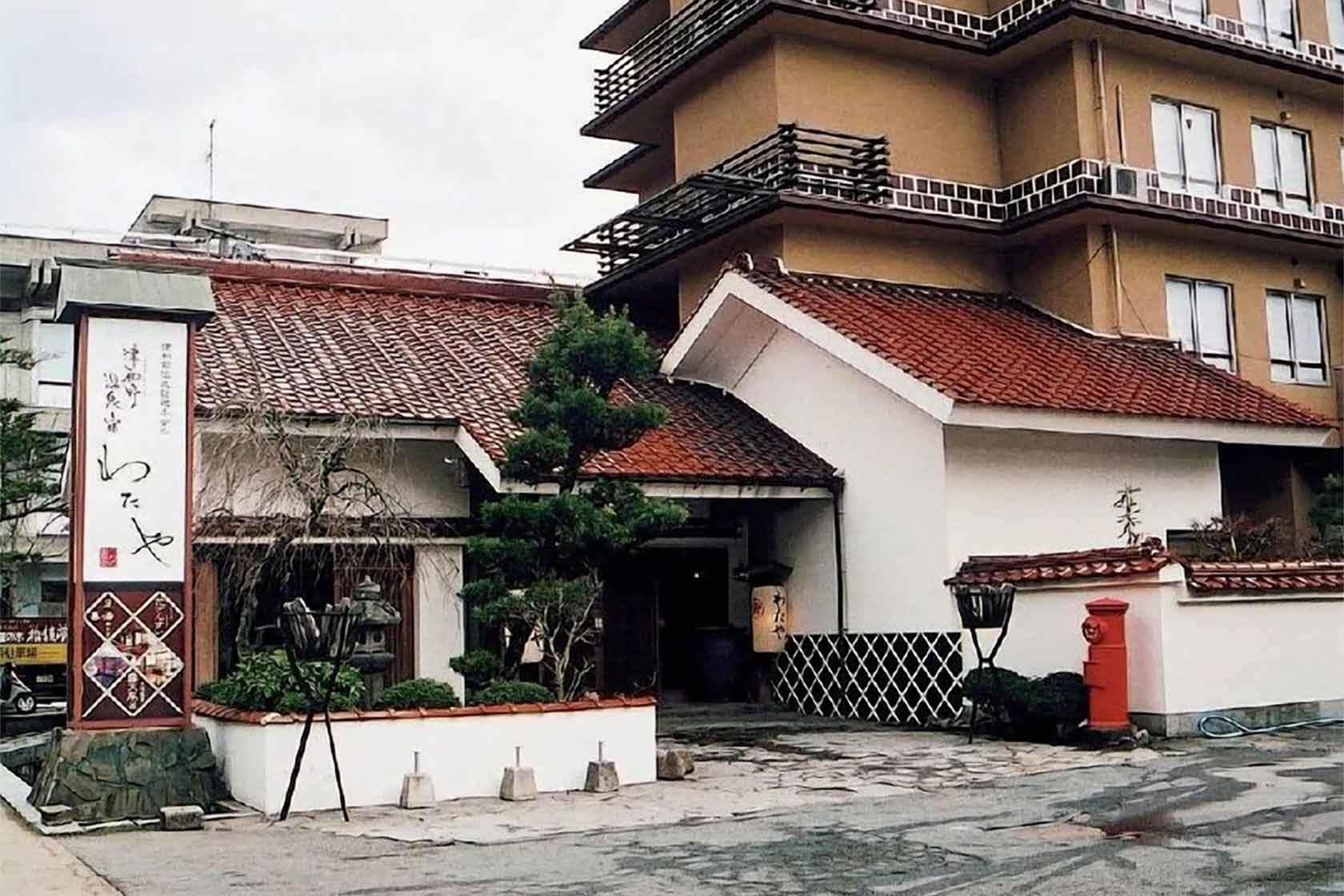 津和野温泉宿 わた屋