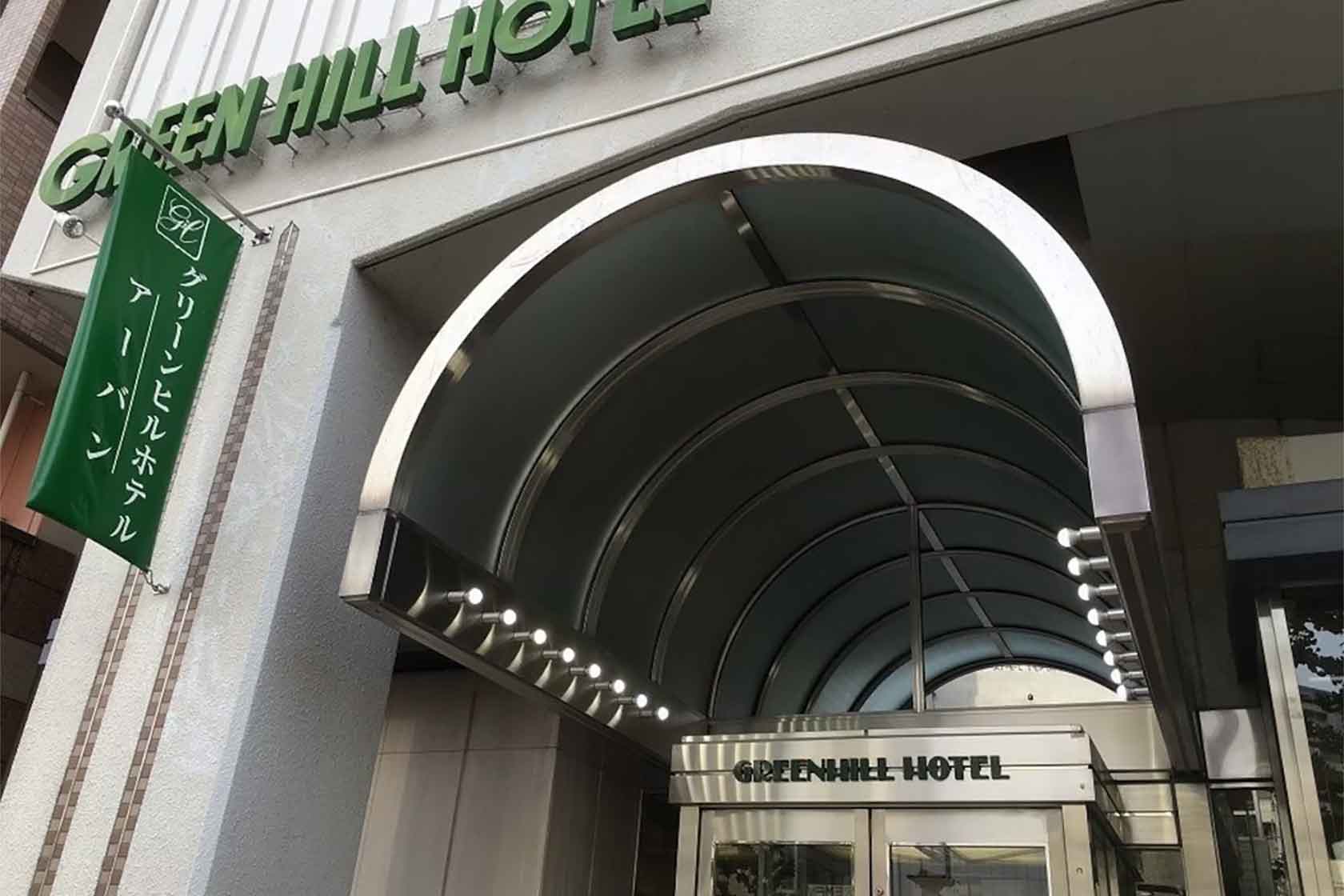 グリーンヒルホテル アーバン