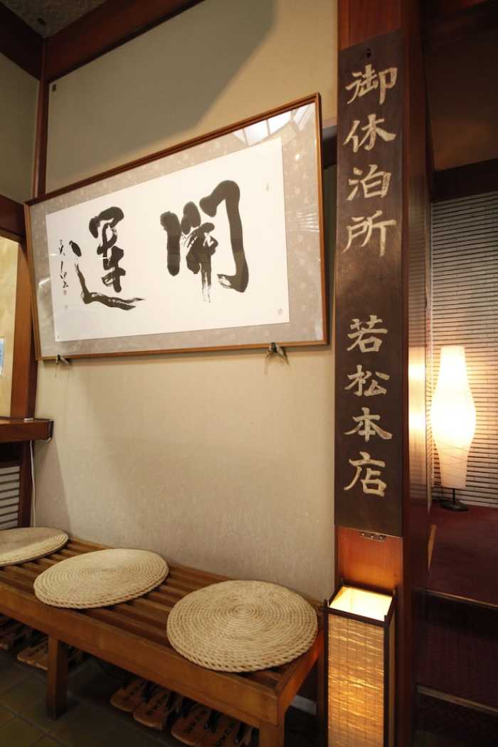 成田山門前 旅館 若松本店 成田