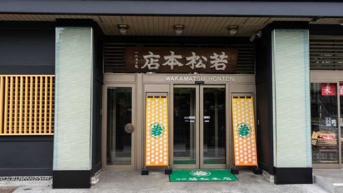成田山門前 旅館 若松本店 成田