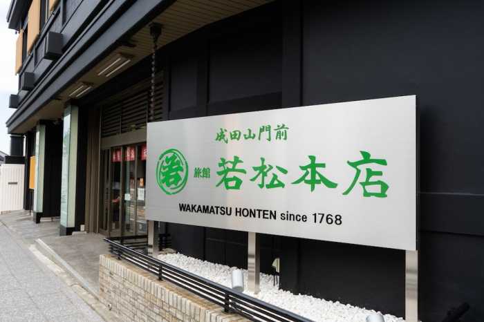 成田山門前 旅館 若松本店 成田
