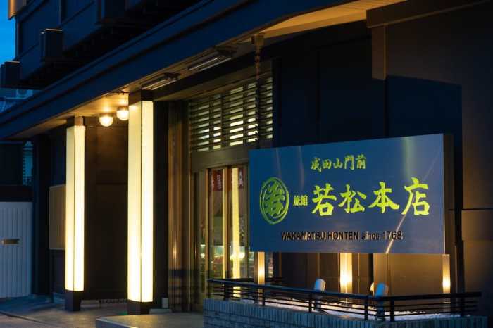成田山門前 旅館 若松本店 成田
