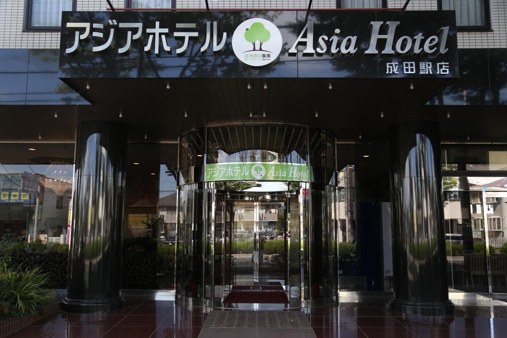 アジアホテル成田 成田