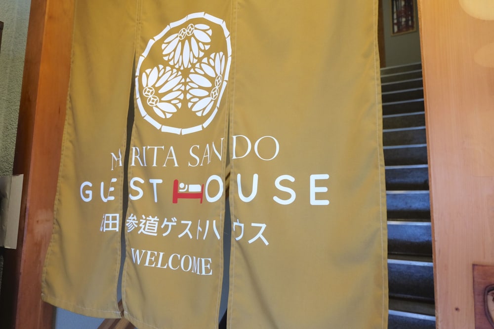 成田参道ゲストハウス 成田