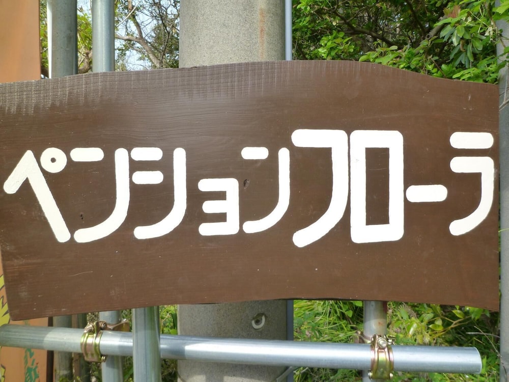 ペンションフローラ 成田
