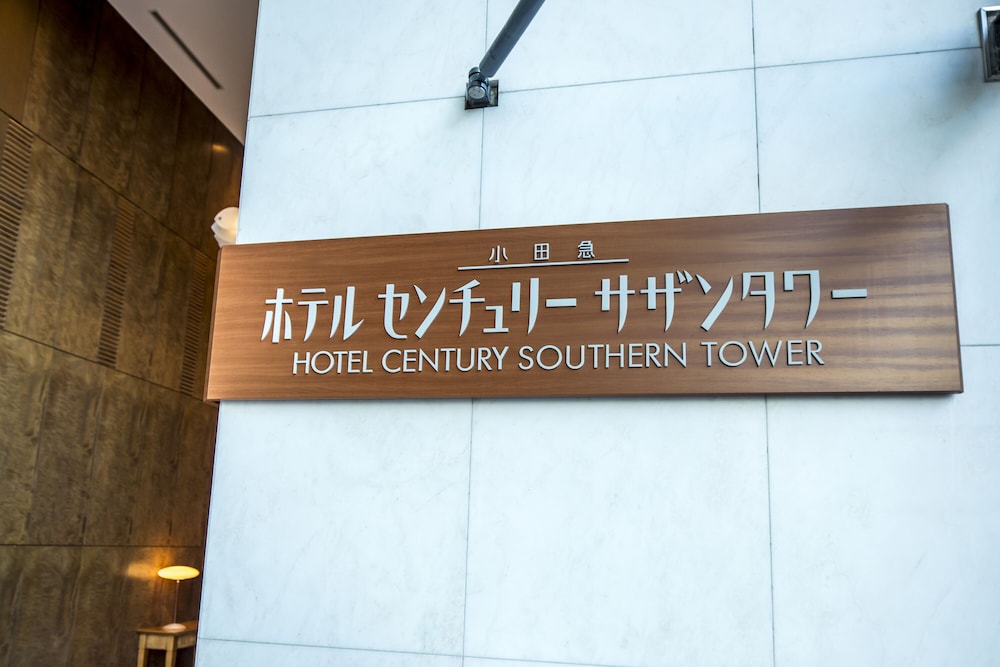 小田急ホテルセンチュリーサザンタワー 東京