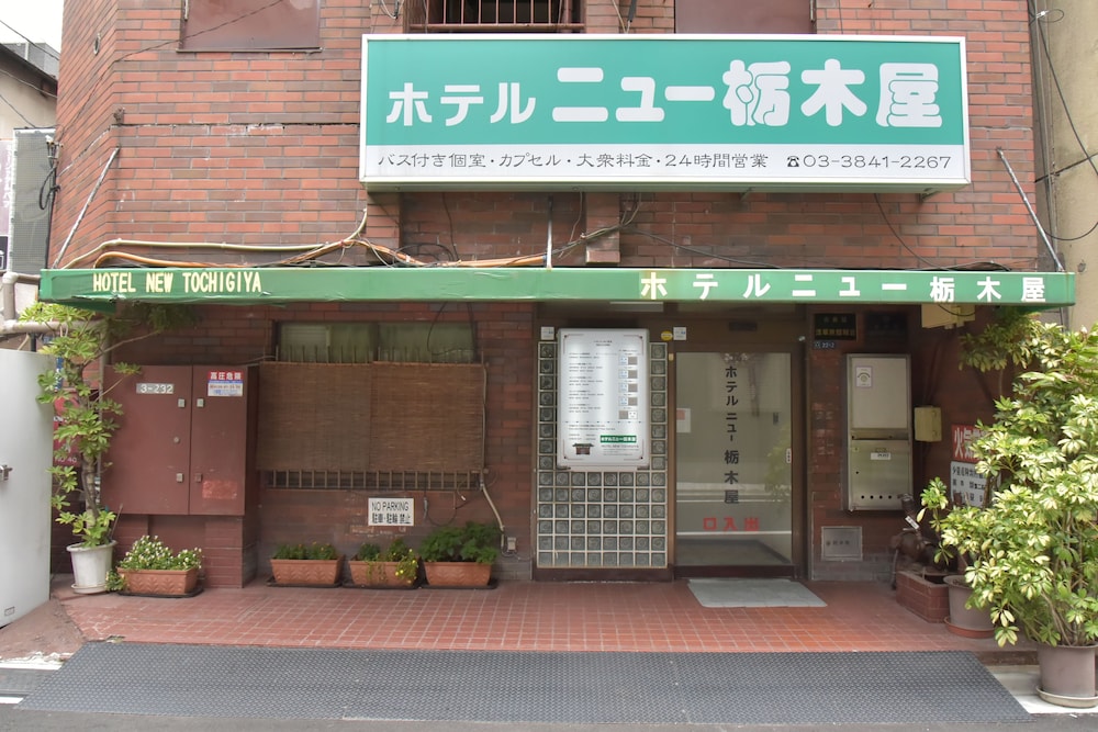 ホテルニュー栃木屋 東京