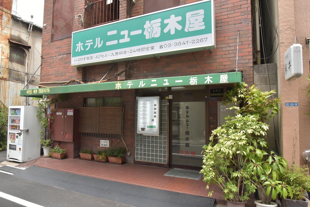 ホテルニュー栃木屋 東京