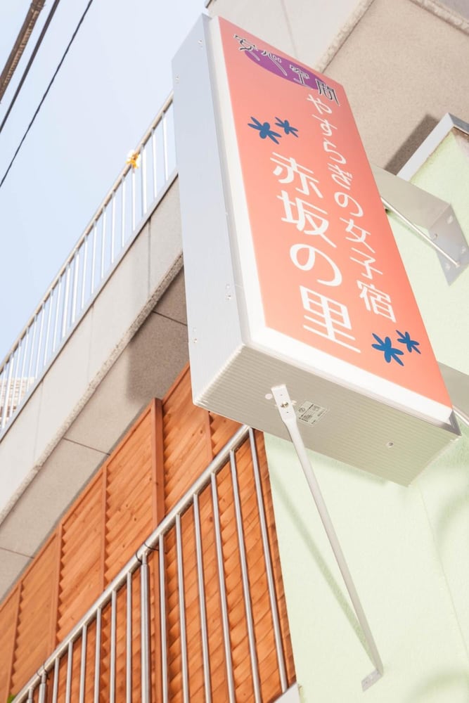 安らぎの女子宿 赤坂の里 東京