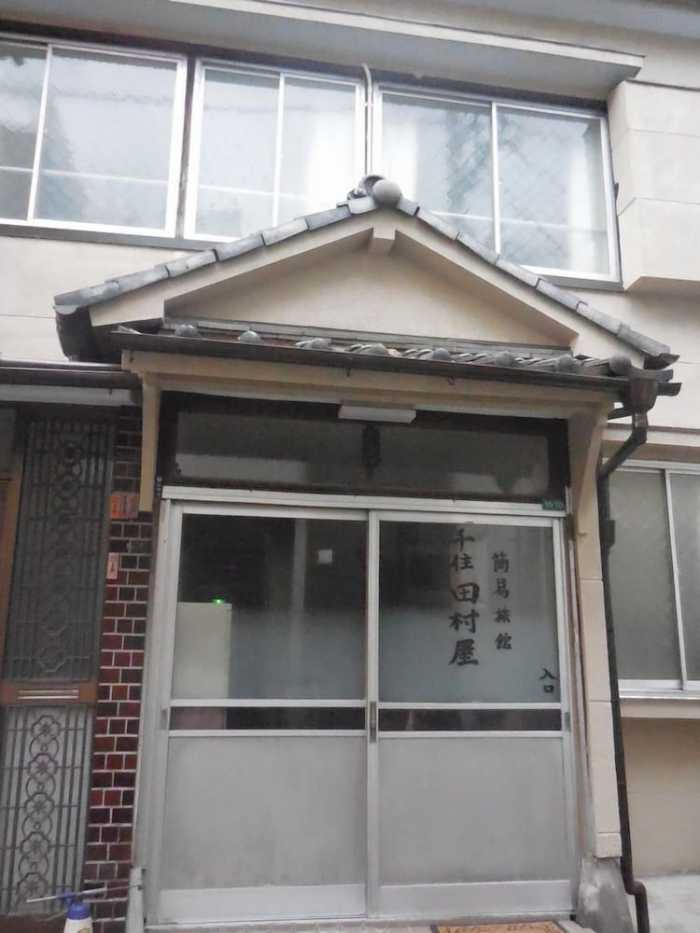 千住田村屋 東京
