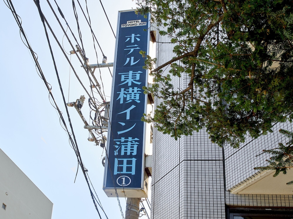東横INN蒲田1 東京