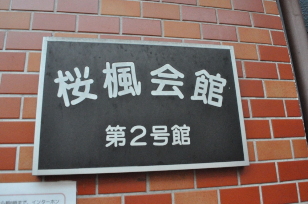 桜楓女子会館 2 号館 - 女性専用 東京