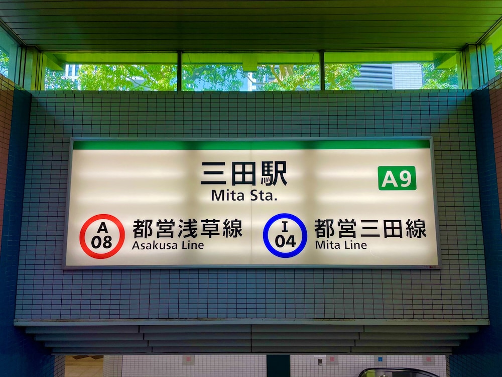 アパホテル〈三田駅前〉 東京
