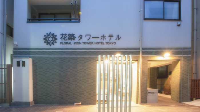 花築·タワーホテル 東京