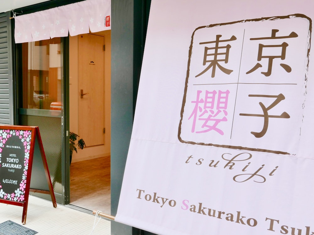 東京櫻子 TSUKIJI 東京