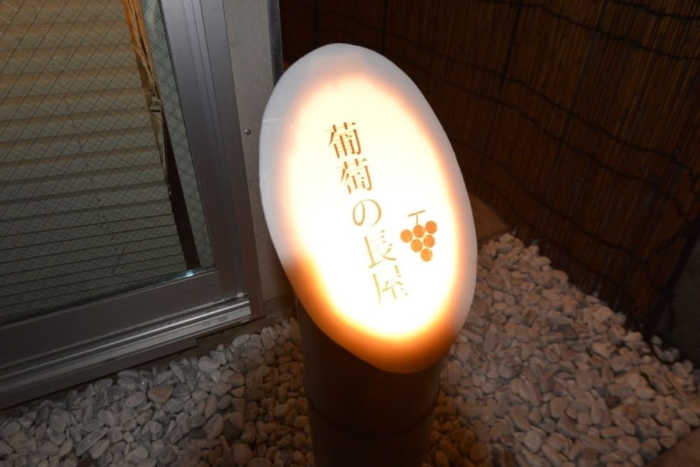 葡萄の長屋 東京