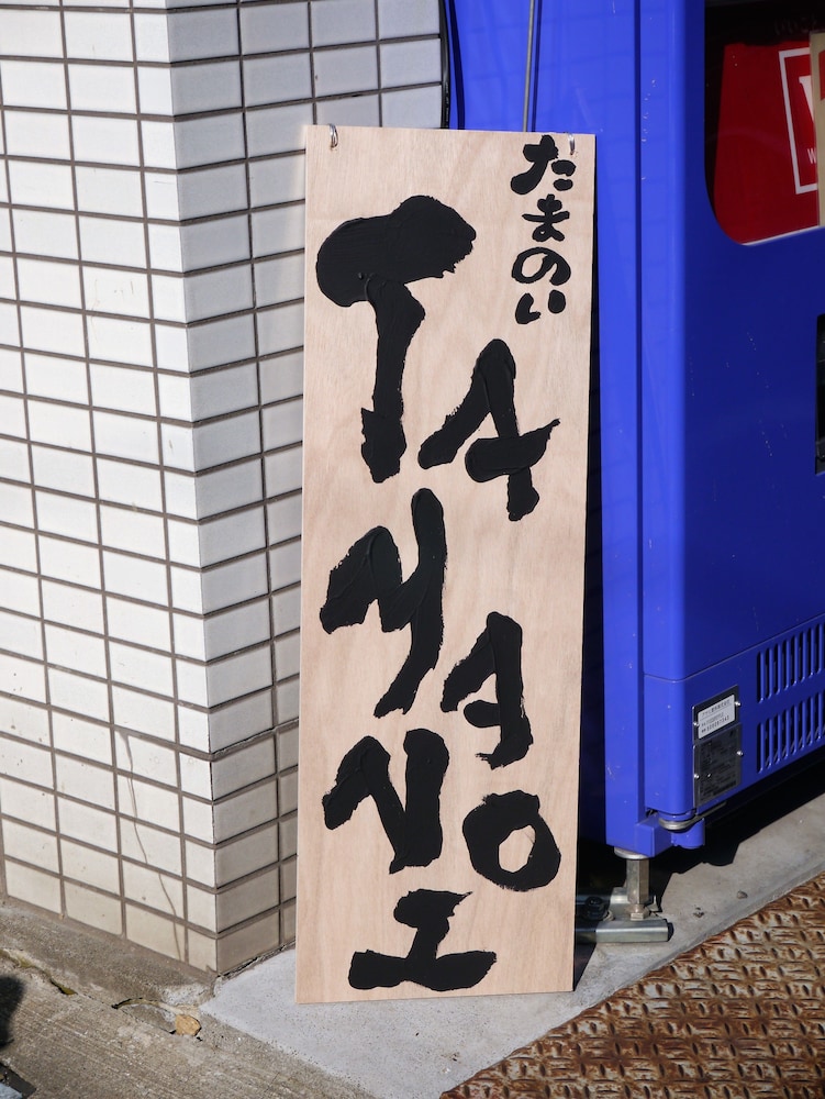 タマノイホステル 東京