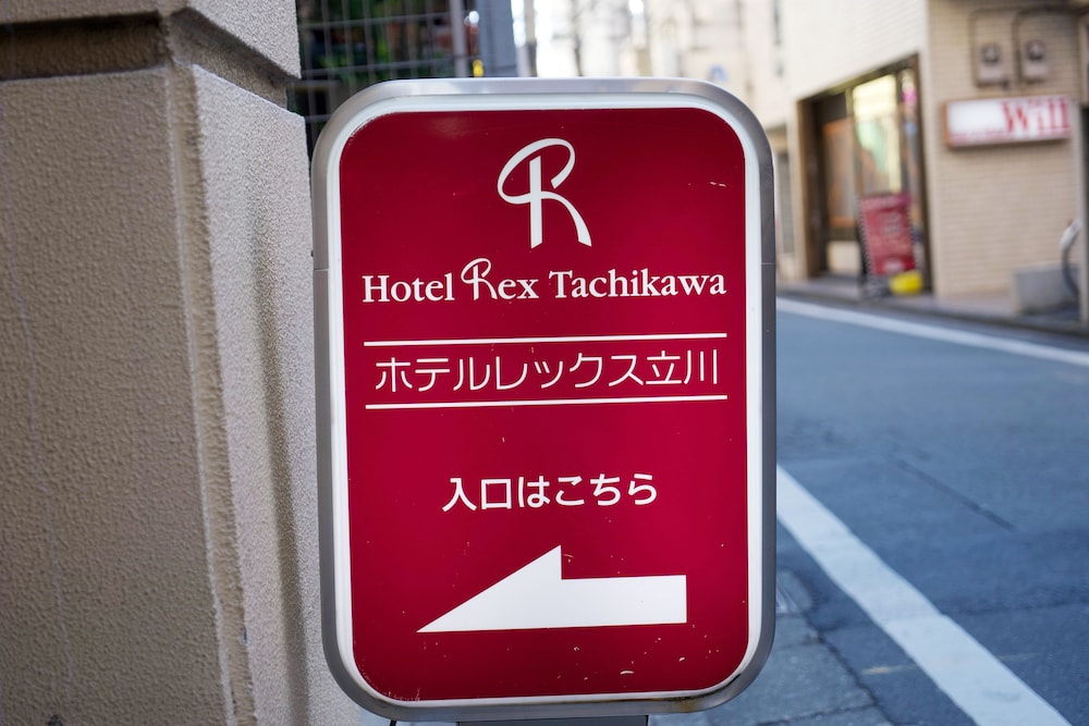 ホテルレックス立川 東京