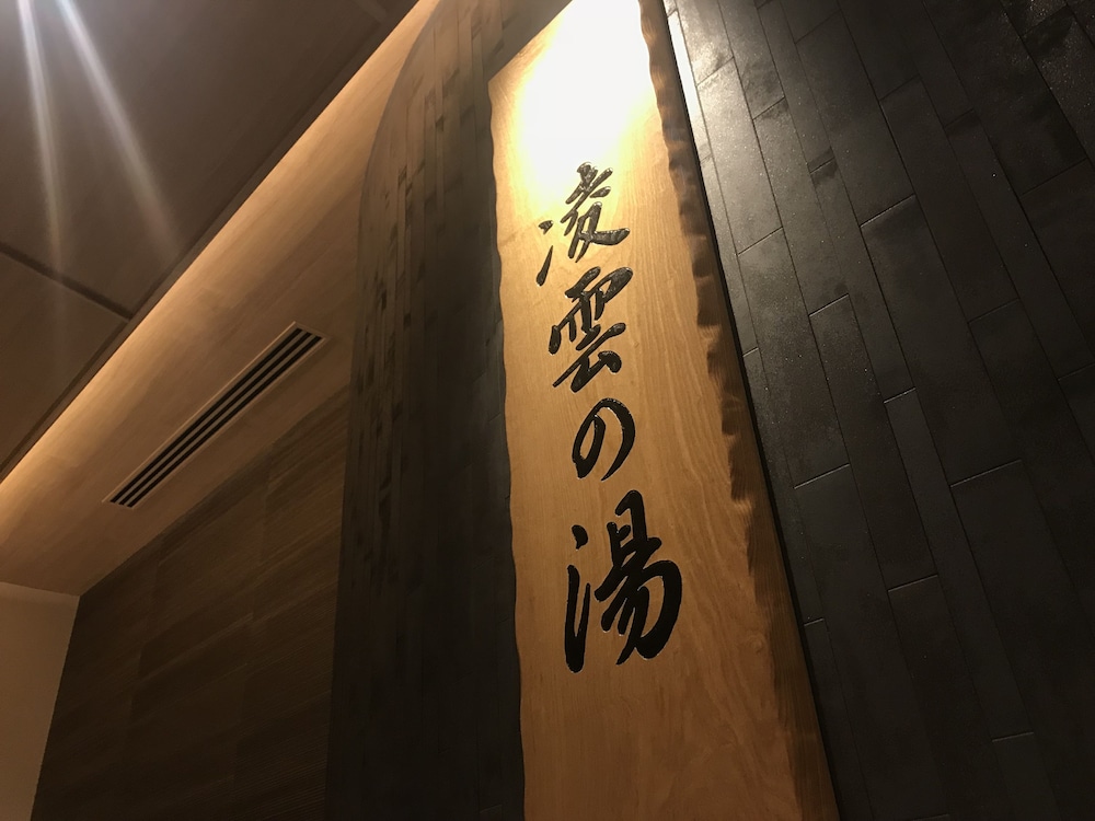 天然温泉 凌雲の湯 御宿 野乃 浅草 東京