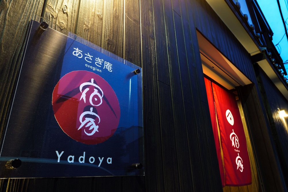 宿家 あさぎ庵 東京