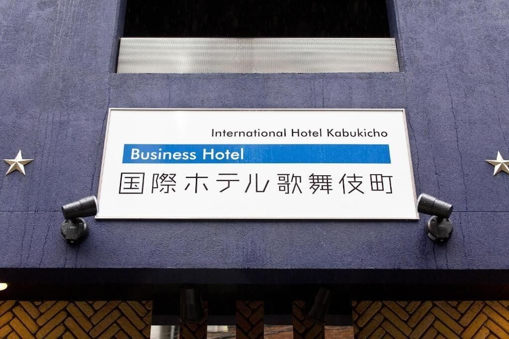 国際ホテル歌舞伎町 東京