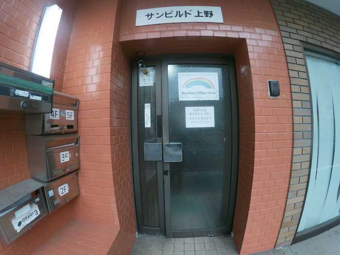 レインボービレッジ上野 東京