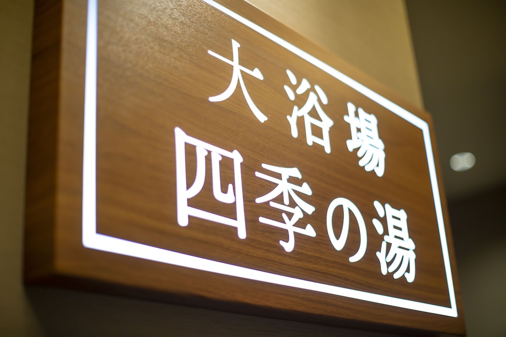 ホテル アマネク 蒲田駅前 東京
