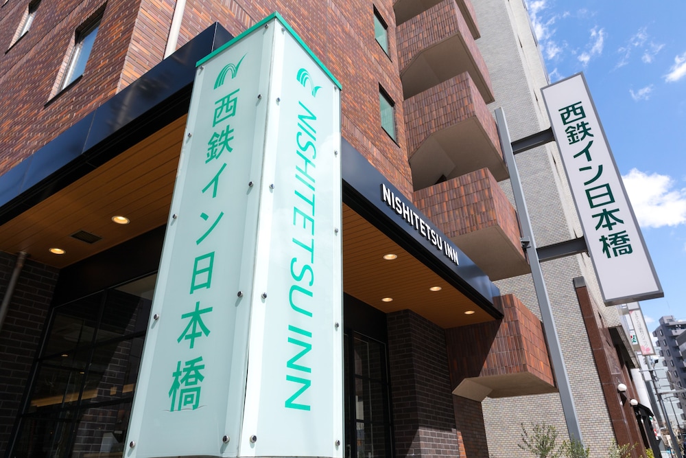 西鉄イン日本橋 東京