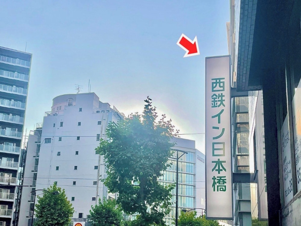 西鉄イン日本橋 東京