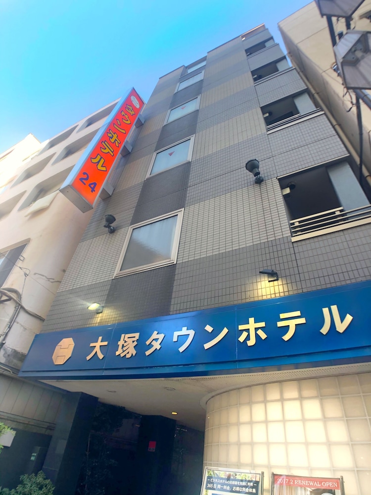 大塚タウンホテル 24 東京