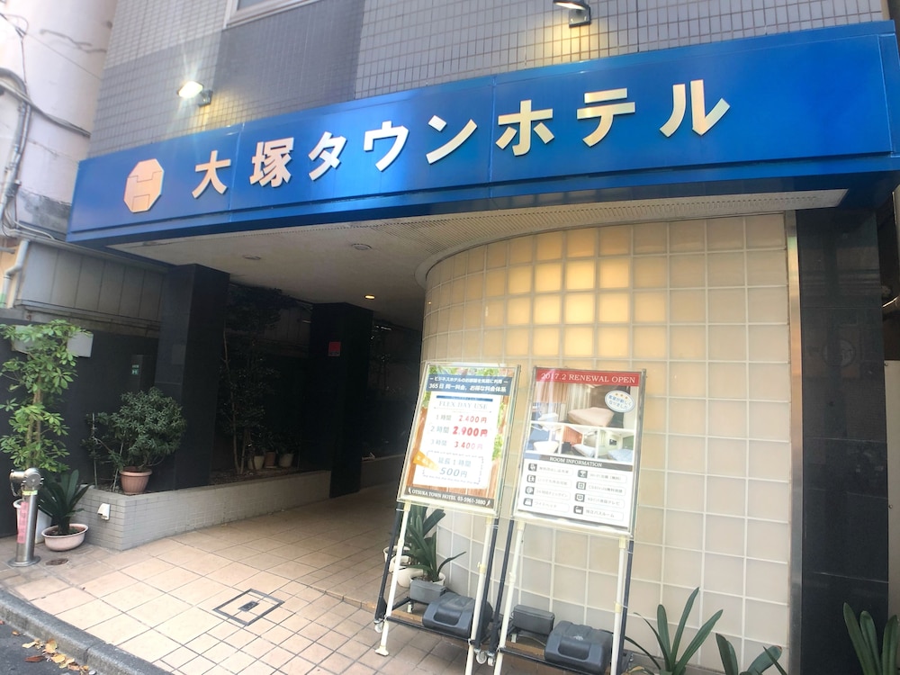 大塚タウンホテル 24 東京
