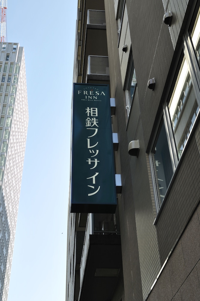 相鉄フレッサイン 東京京橋 東京
