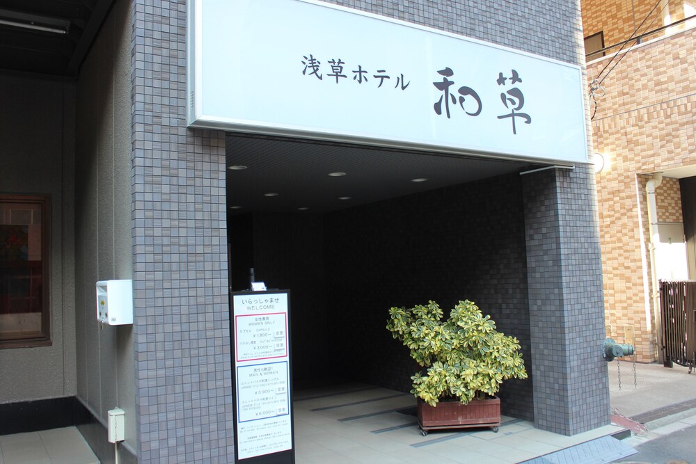 浅草ホテル 和草 東京