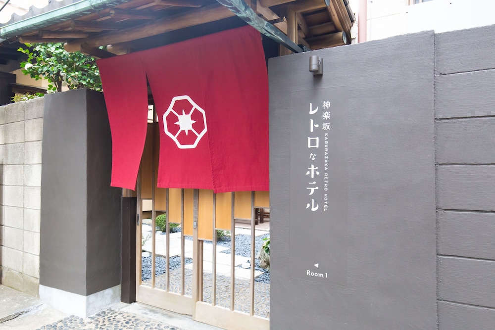 神楽坂 レトロなBARとホテル 東京