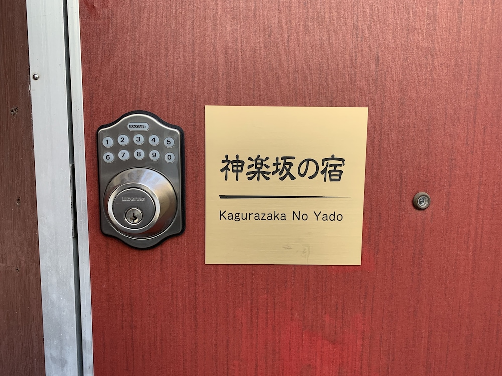 KAGURAZAKA NO YADO 神楽坂の宿 東京