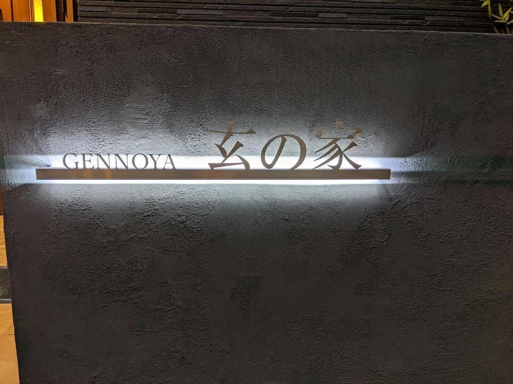 玄の家 東京