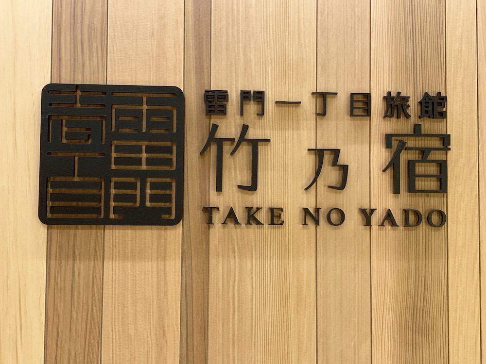 雷門一丁目旅館 竹乃宿 東京