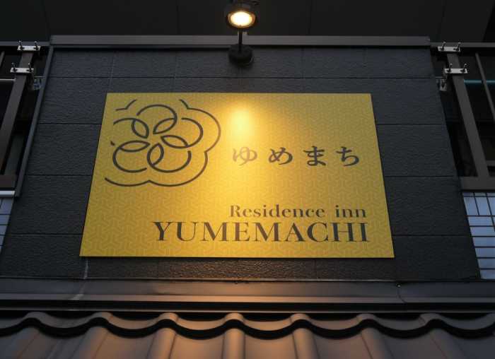 東京 YUMEMACHI RESIDENCE INN 東京