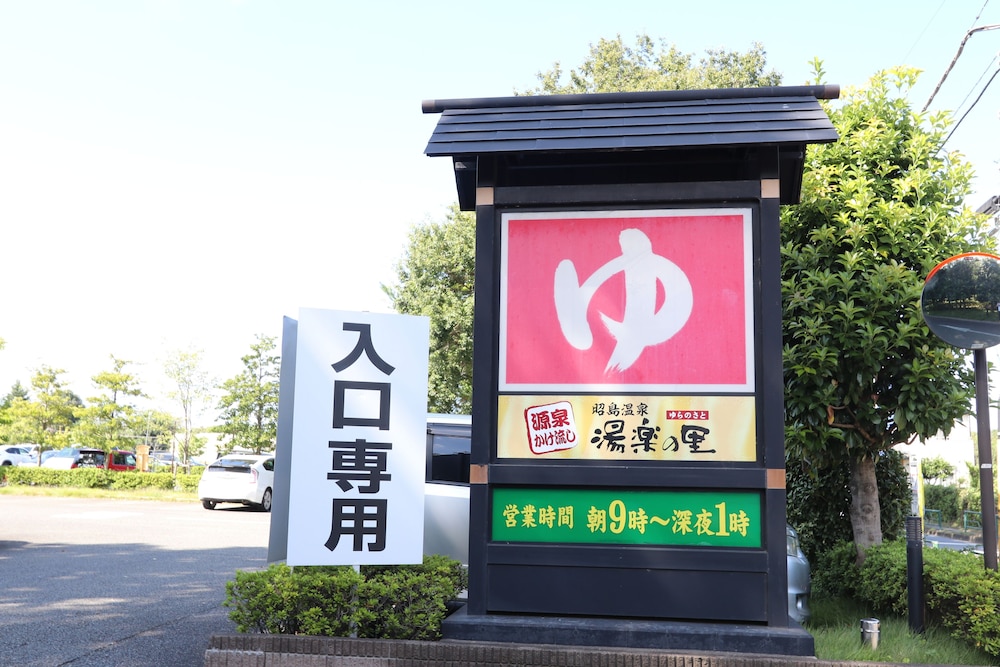 東京昭島ゲストハウス 東京