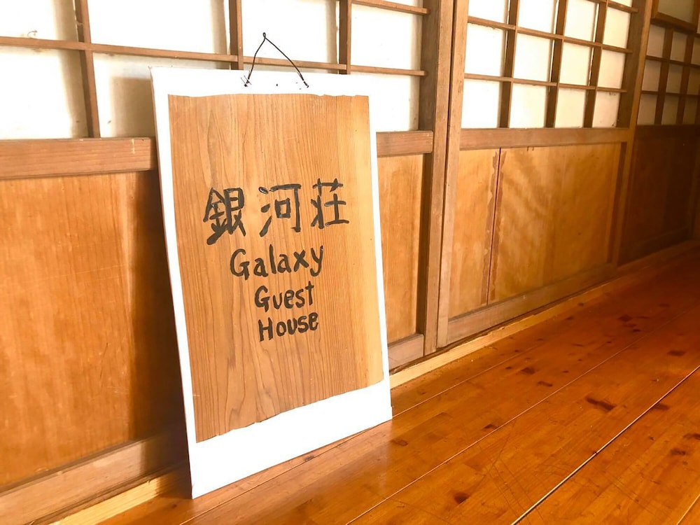 銀河荘-GALAXY GUESTHOUSE 12歳以下不可 東京