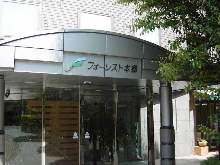 フォーレスト本郷 東京