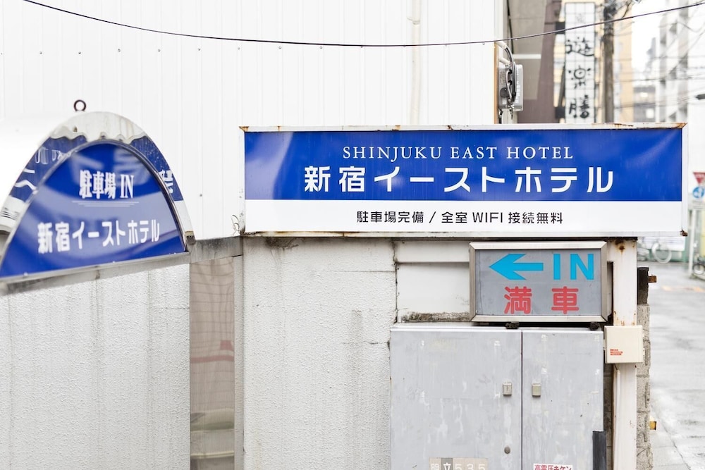 新宿イーストホテル 東京