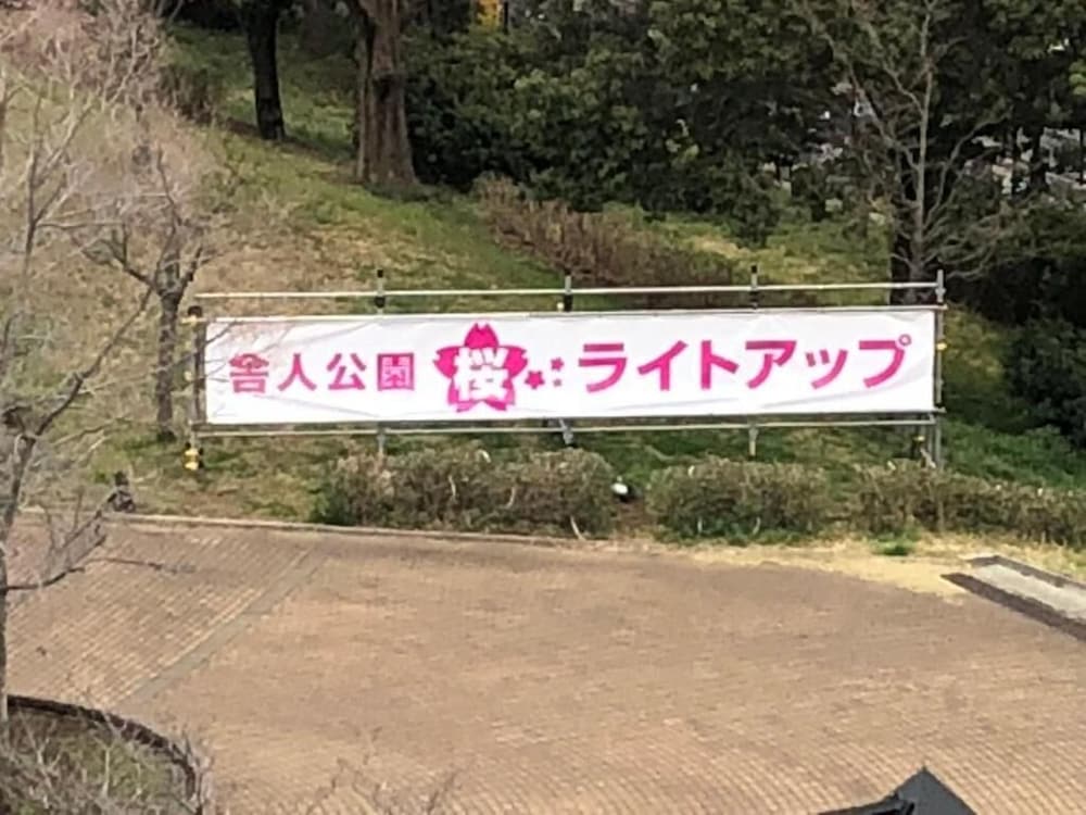 東京舎人ガーデンハウスステイ 東京