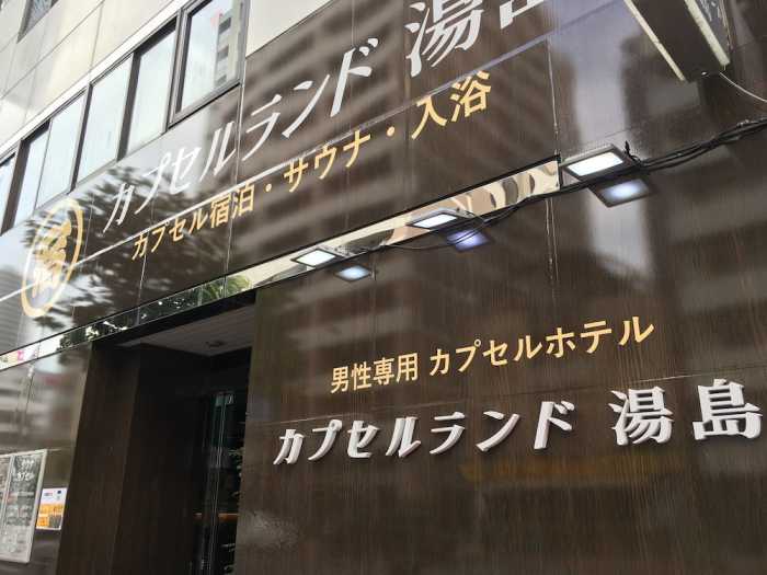 カプセルランド湯島  男性専用 東京
