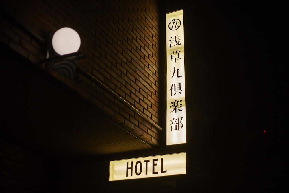 浅草九倶楽部HOTEL 東京