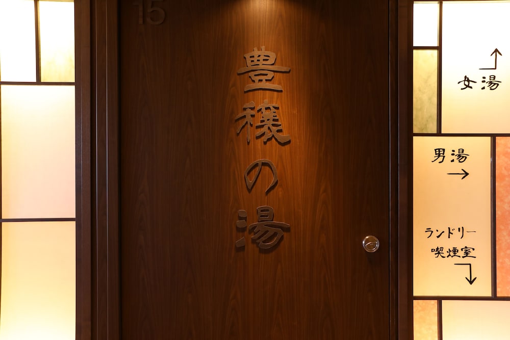 天然温泉 豊穣の湯 ドーミーイン池袋 東京